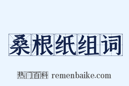 桑根纸组词是什么意思的图片